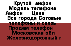 Крутой  айфон › Модель телефона ­ Айфон 7 › Цена ­ 5 000 - Все города Сотовые телефоны и связь » Продам телефон   . Московская обл.,Железнодорожный г.
